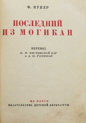 Купер Ф. Последний из Могикан / Пер. Е.М. Чистяковой-Вэр и А.П. Репиной. М.; Л.: Изд-во детской литературы ЦК ВЛКСМ, 1936.